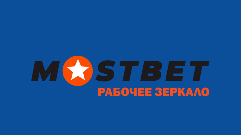 Mostbet рабочее зеркало на сегодня и прямо сейчас