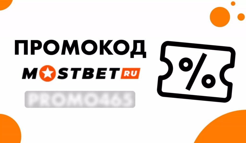 Промокод для букмекерской конторы Мостбет