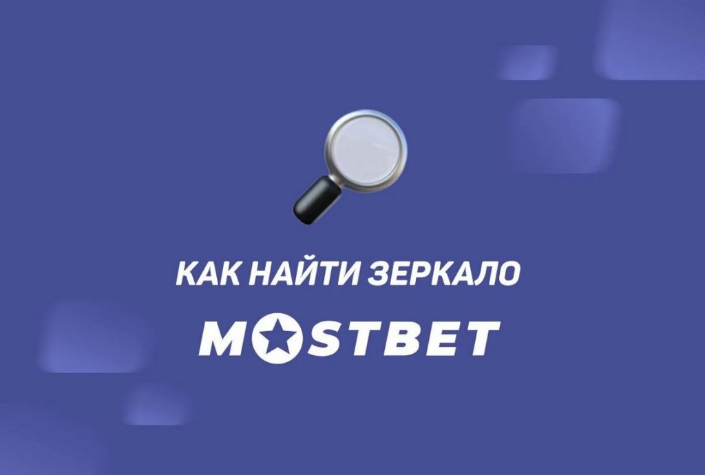 Поиск рабочего зеркала Мостбет